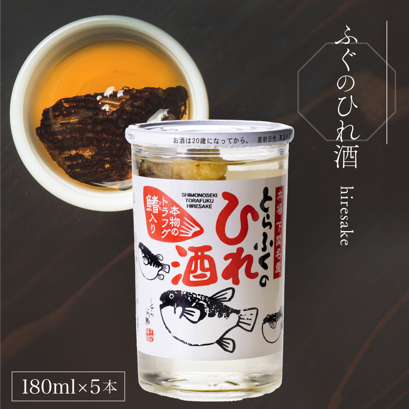 ふぐのひれ酒 180ml×5本