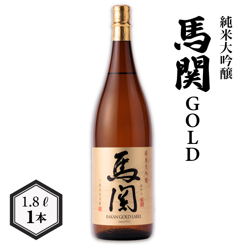 馬関GOLD 純米大吟醸 1.8L