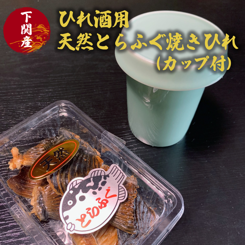ひれ酒用天然とらふぐ焼きひれ(カップ付)