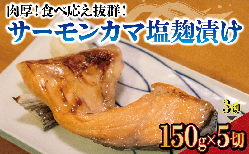 【100個限定】肉厚!  サーモン カマ 塩麴漬け 冷凍