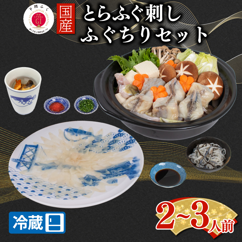 【配送日時指定可】とらふぐ刺し 鍋 セット2～3人前 冷蔵 2～3人前