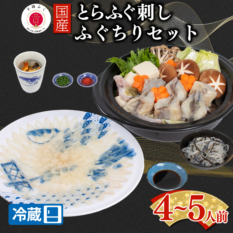 【配送日時指定可】とらふぐ刺し 鍋 セット4～5人前 冷蔵 4～5人前