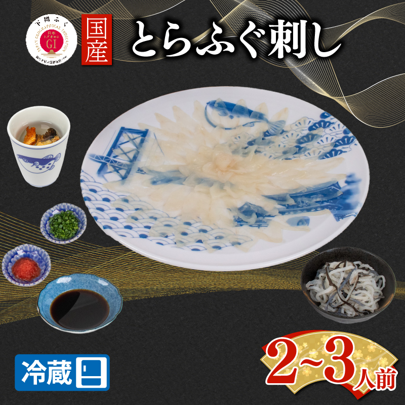 【配送日時指定可】とらふぐ刺し セット 2 ~ 3人前 冷蔵 2～3人前