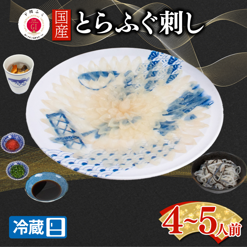 【配送日時指定可】とらふぐ刺し セット 4 ～ 5人前 冷蔵 4～5人前