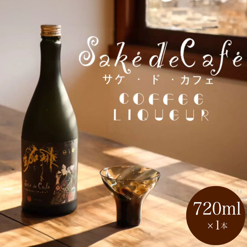 コーヒーリキュール sake de cafe