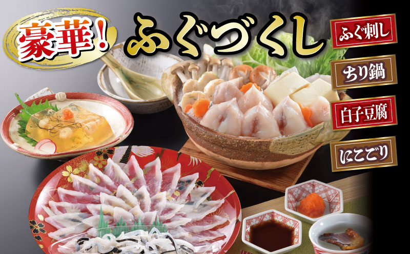 ふぐづくし ふぐ詰合セット 2人前