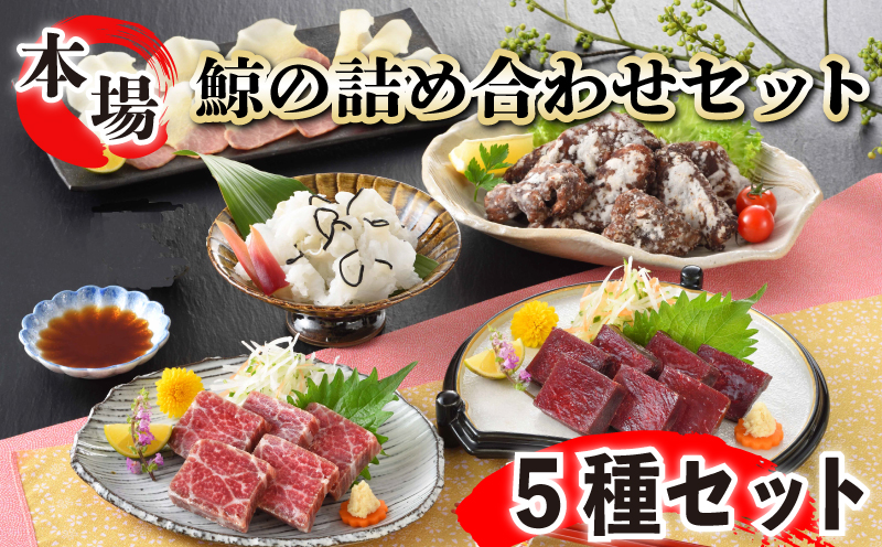 鯨の詰合せ 下関鯨屋日新丸 鯨 くじら クジラ 高級 刺身 珍味 父の日 母の日 お中元 お歳暮 年末 年始 ギフト プレゼント 贈り物 贈答 感謝 レア 唐揚げ ベーコン ダイエット 高たんぱく 低カロリー