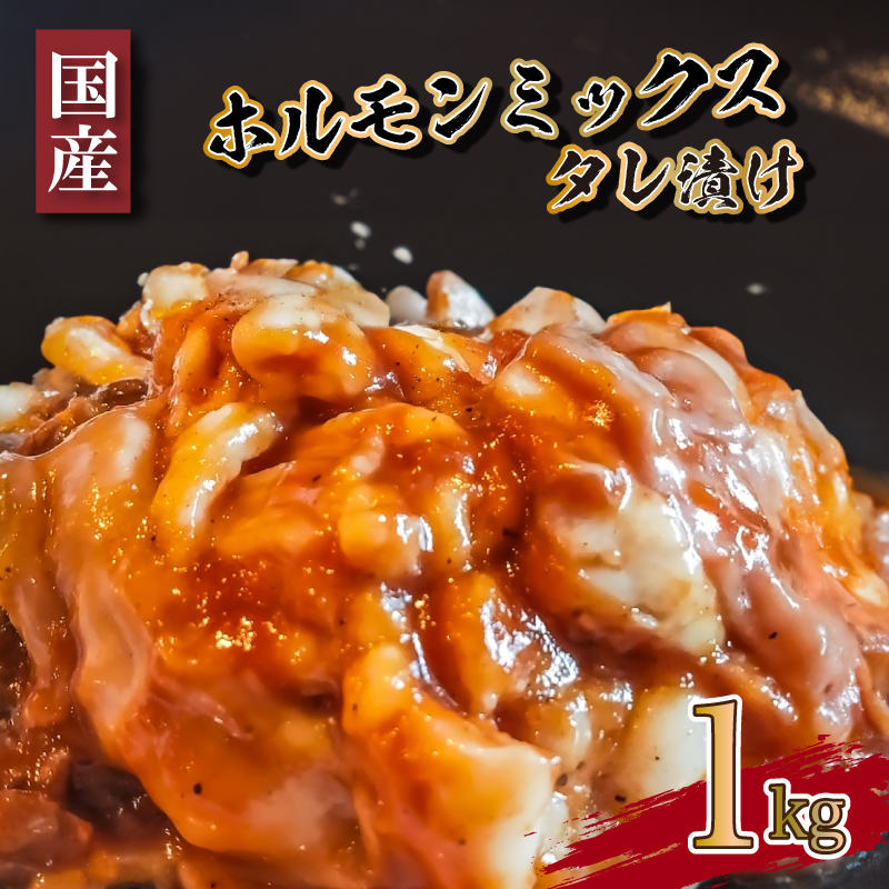 国産 牛ミックスホルモン 1kg 500g×2パック 下関 山口