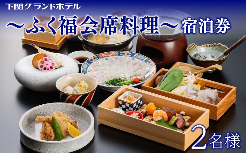 ペア宿泊券 下関グランドホテル 1泊2食「ふく福会席料理」 ～海側ツイン2名様～