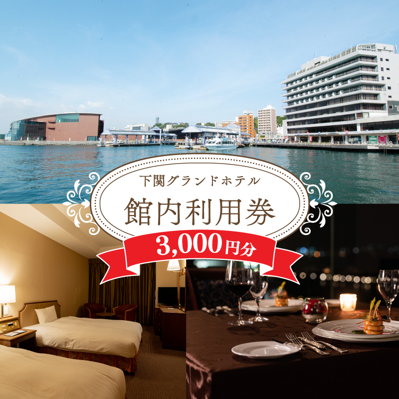 下関グランドホテル「館内ご利用券」3,000円分