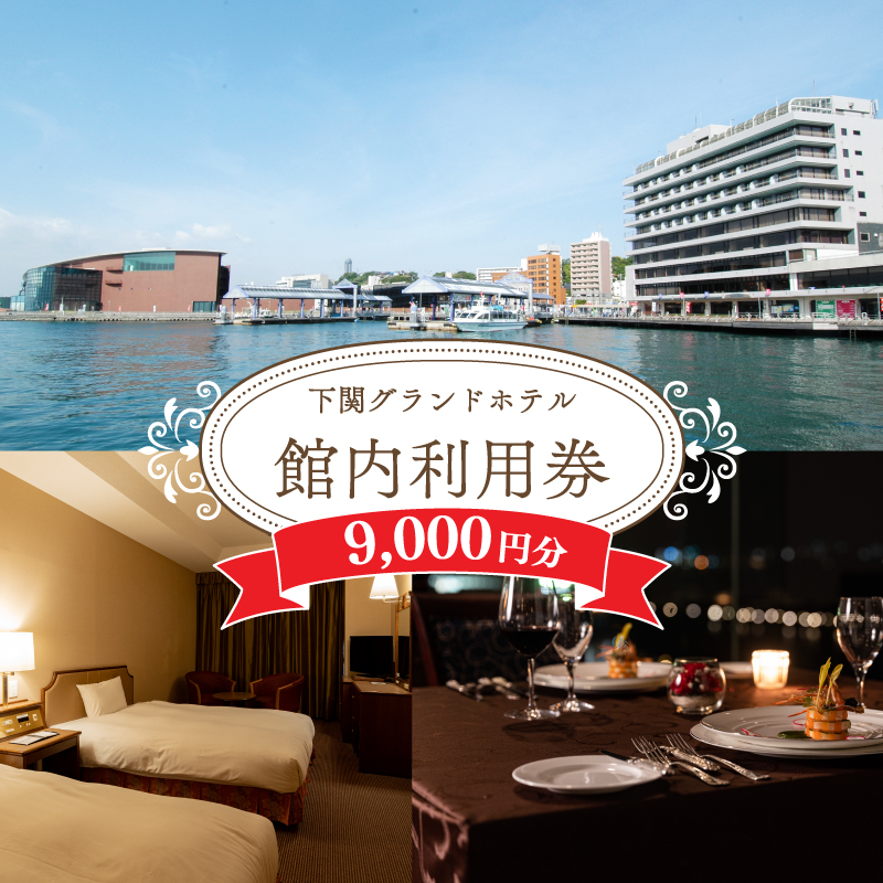下関グランドホテル「館内ご利用券」9,000円分