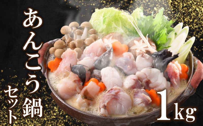 あんこう鍋セット1kg 5～6人前