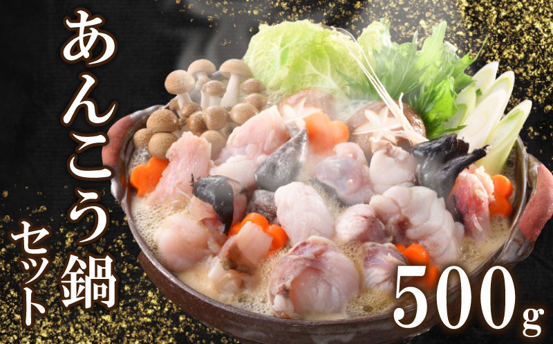 あんこう鍋セット500g 3～4人前