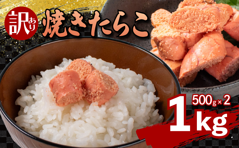 焼き たらこ 1kg 500g×2 冷凍 下関
