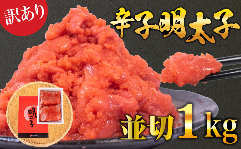 訳あり明太子 1kg