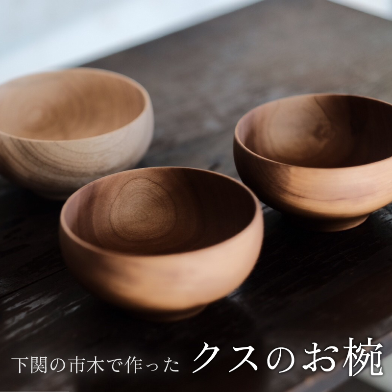 下関の市木で作ったクスのお椀 ムクロジ木器