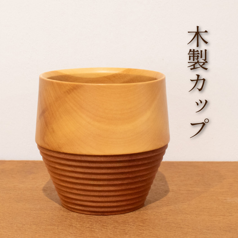 木製 コップ ムクロジ木器