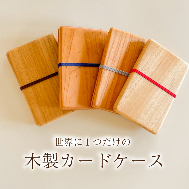 木製カードケース ムクロジ木器 名刺入れ