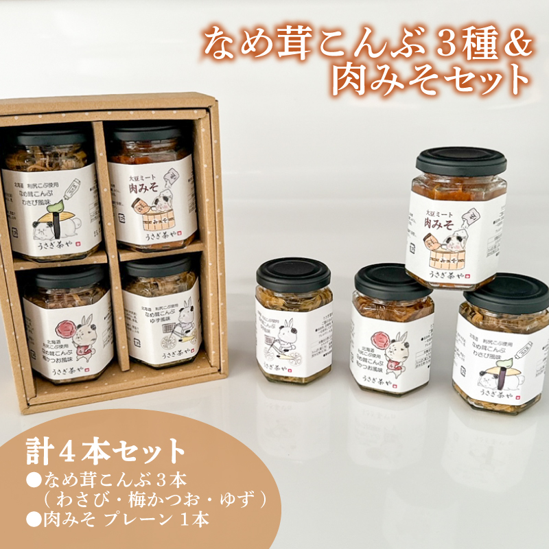 なめ茸こんぶ 3本 ＆ 肉みそ 1本 セット