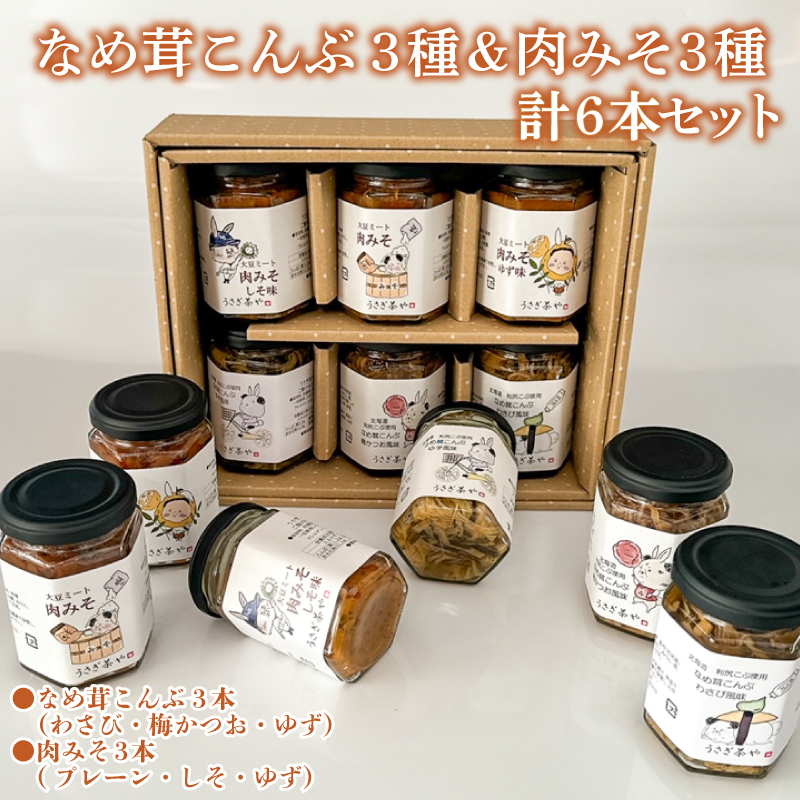 なめ茸こんぶ 3本 ＆ 肉みそ 3本 計 6本 セット