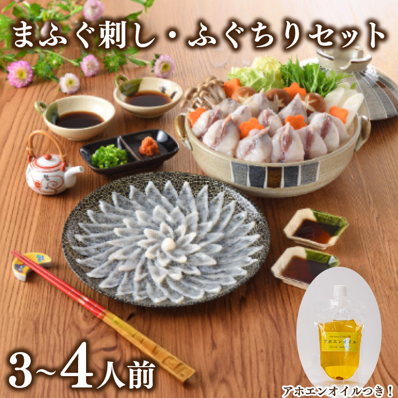 まふぐ刺身 ふぐちり セット 3人前 ～ 4人前 アホエンオイル