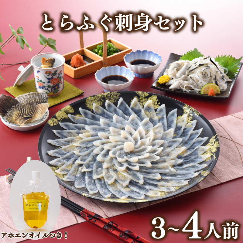 とらふぐ刺身 セット 3人前 ～ 4人前 アホエンオイル