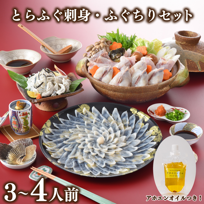 とらふぐ 刺身 ふぐちり セット 3人前 ～ 4人前 アホエンオイル