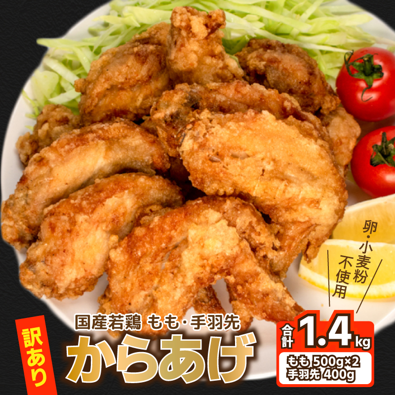 訳あり 唐揚げ 1.4kg モモ500g×2 手羽先400g