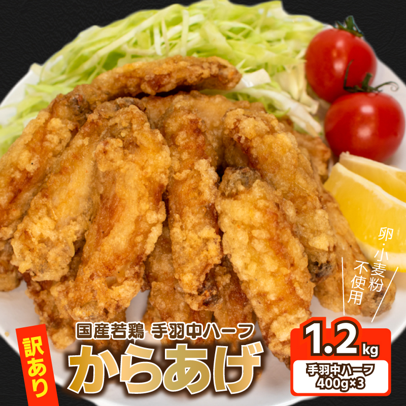 訳あり 唐揚げ 1.2kg 手羽中 ハーフ 400g×3