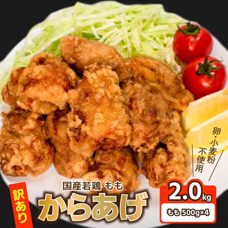 訳あり 唐揚げ 2kg 骨なし モモ500g×4