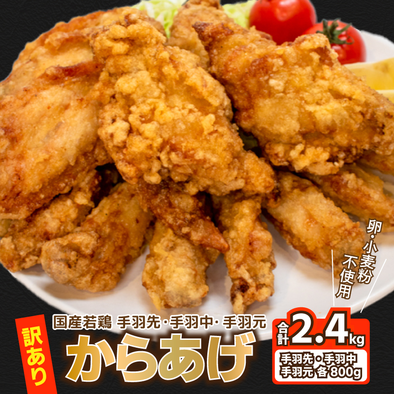 訳あり 唐揚げ 2.4kg 手羽先 手羽元 手羽中 ハーフ 各400g×2