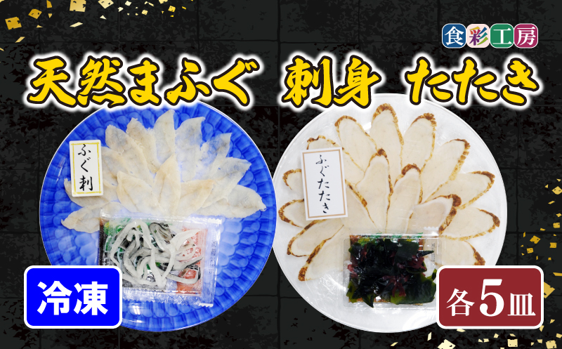 下関発！天然ふぐ刺身・たたき食べ比べ 5人前 ～しものせき食彩工房～