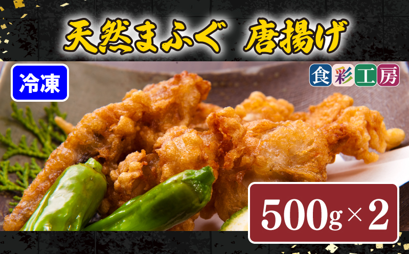 下関発！天然ふぐ唐揚1kg(500gx2/個別凍結） ～しものせき食彩工房～