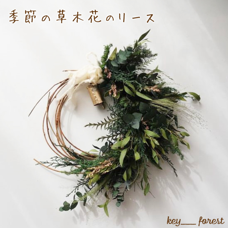 季節の草木花のリース