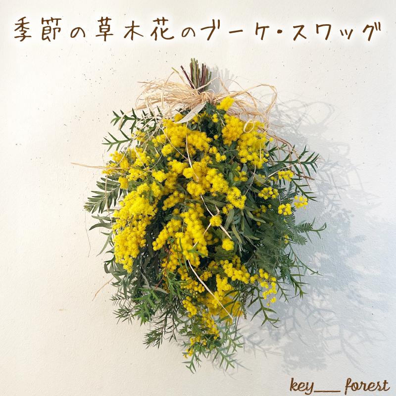 季節の草木花のブーケ・スワッグ