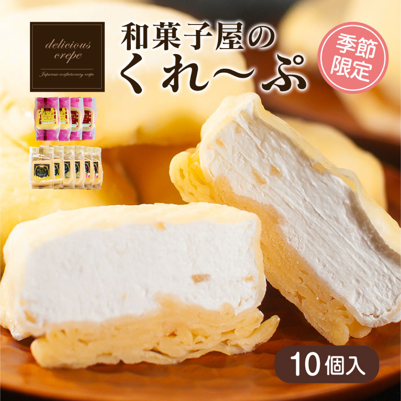 クレープ 10個 春夏限定 クレープ