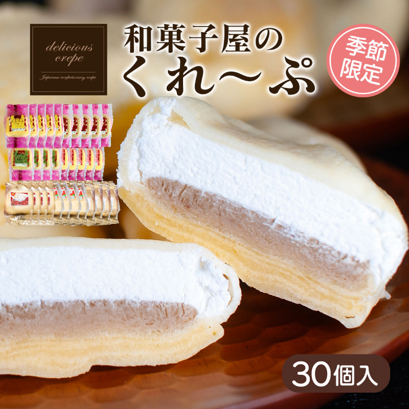クレープ 30個 秋冬限定 クレープ