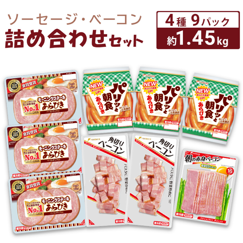 ソーセージ ベーコン 詰め合わせ セット 約1.45kg