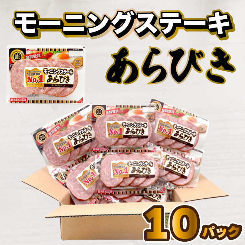 モーニングステーキ 10パック 1.4kg 冷蔵
