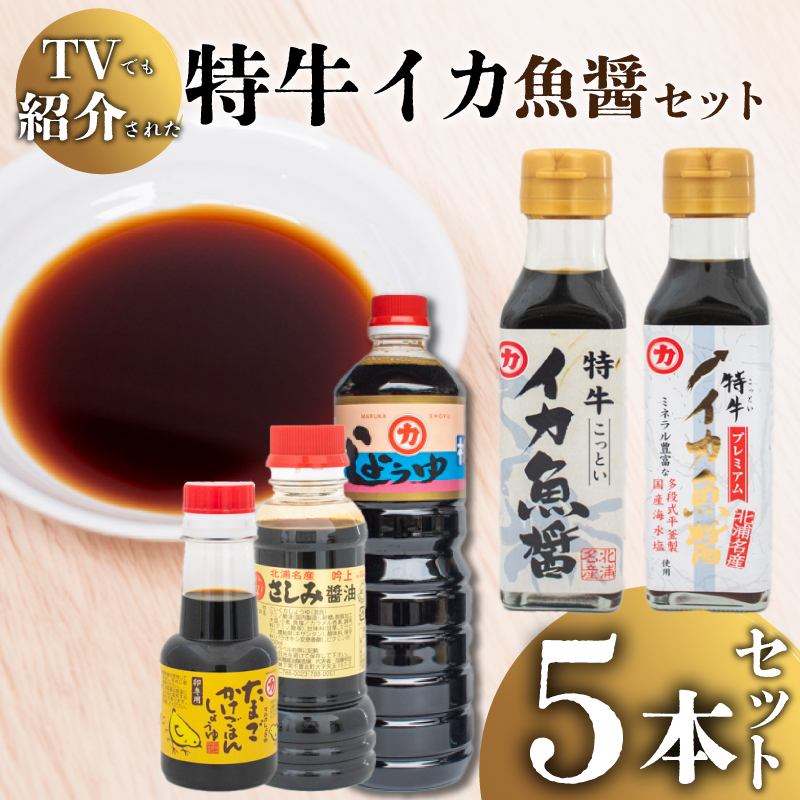 特牛イカ魚醤 セット