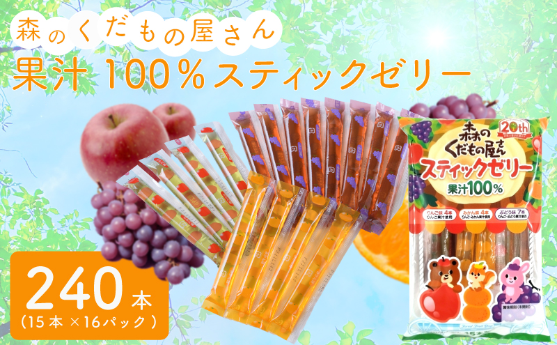 森のくだもの屋さん 果汁100％スティックゼリー