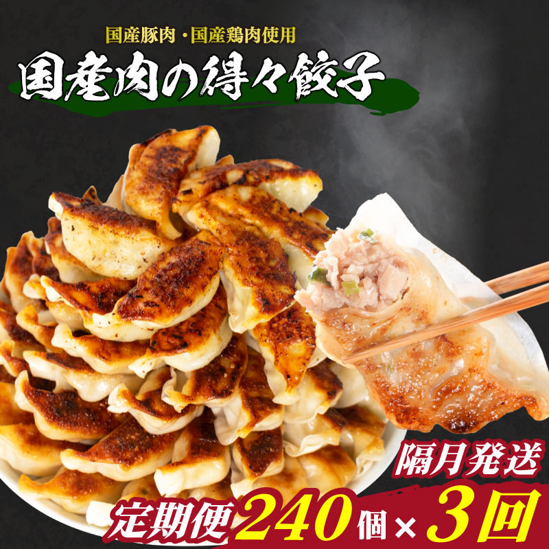 訳あり 国産肉の得々餃子 3回 隔月 定期便 240個 20個×12パック 冷凍 国産肉の得々餃子【隔月発送】240個× 3回