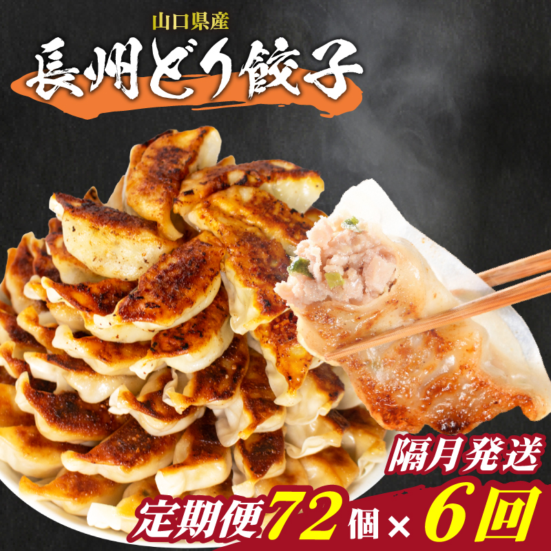 訳あり 長州どり餃子 6回 隔月 定期便 72個 12個×6パック 冷凍 長州どり餃子【隔月発送】 72個× 6回
