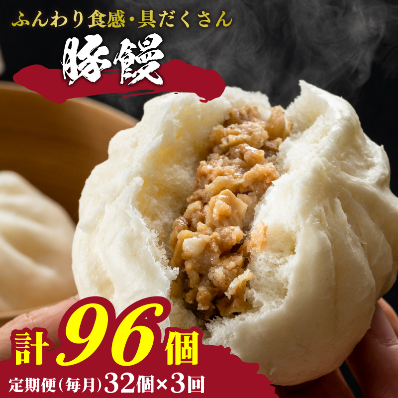 訳あり 肉まん 32個 4個×8パック 3回 毎月 定期便 冷凍 毎月3回