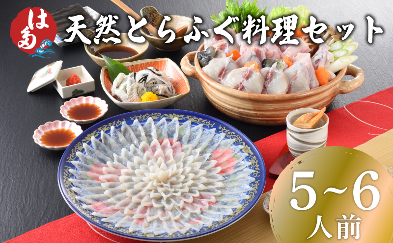 天然とらふぐ料理セット 5～6人前