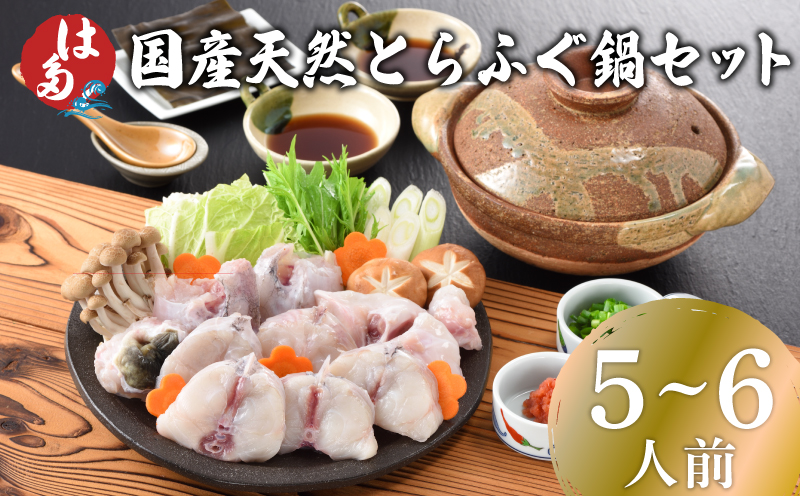 国産天然とらふぐ鍋セット 5～6人前