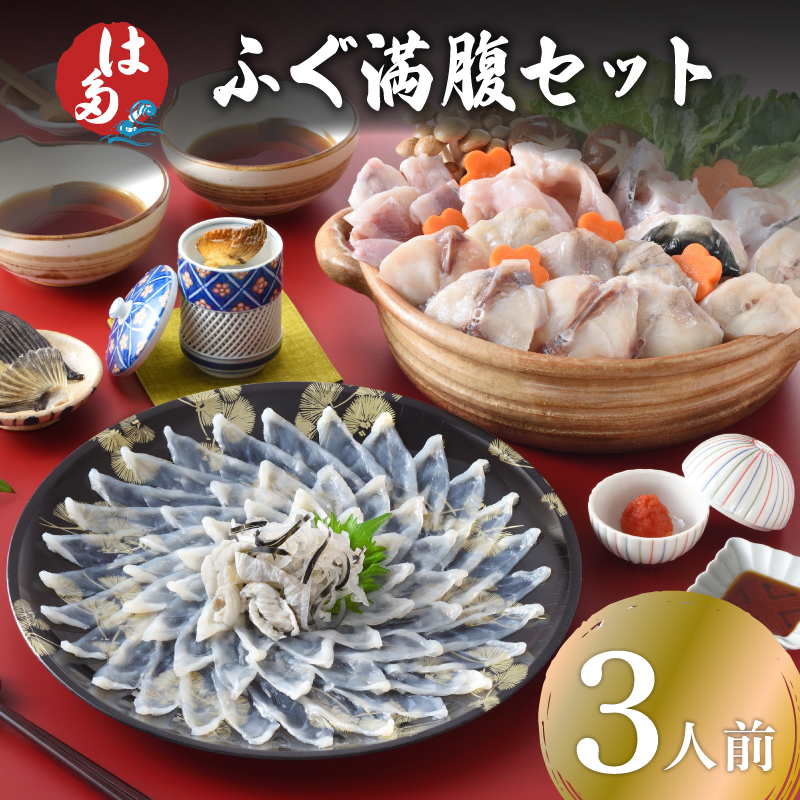 ふぐ満腹セット 3人前 冷凍