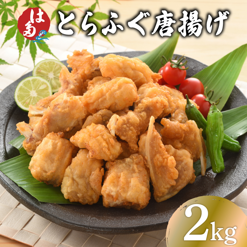 訳あり ふぐ 唐揚げ 2kg 冷凍 容量:2kg