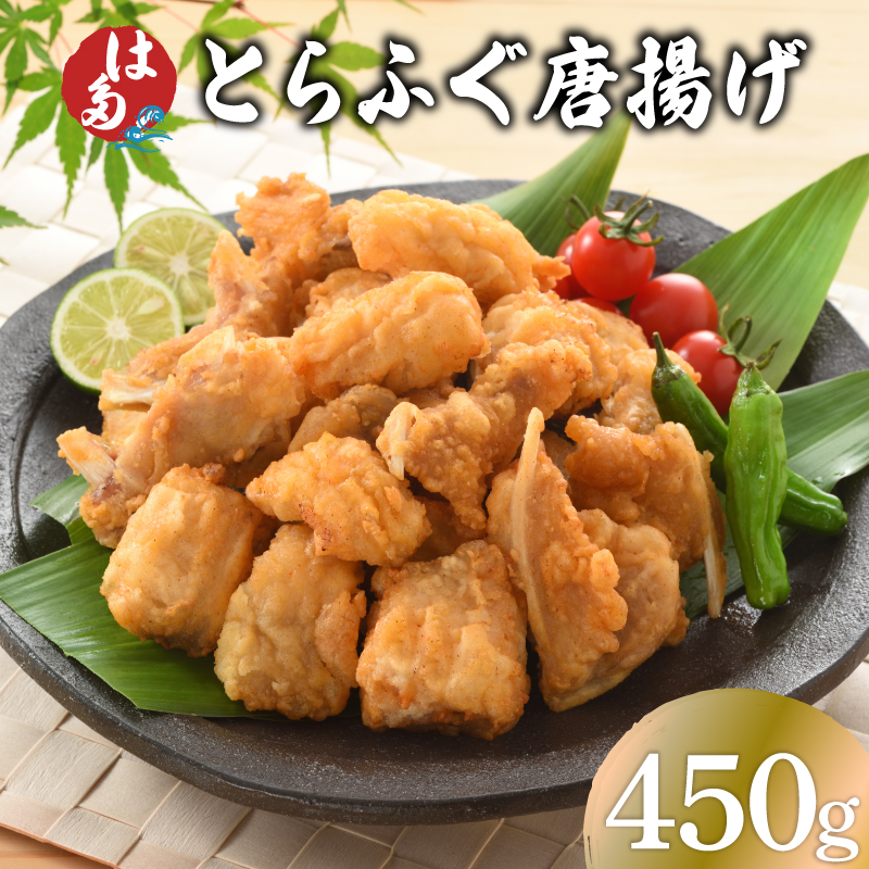 訳あり ふぐ 唐揚げ 450g 冷凍 容量:450g