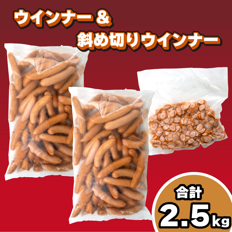 訳あり キリシマハム工房 ウインナー大容量 2.5kg セット ポークウインナー 2kg 斜め切りウインナー 500g 冷凍 簡易包装 ウインナー ソーセージ 下関 山口